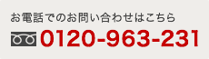 お電話でのお問い合わせはこちら