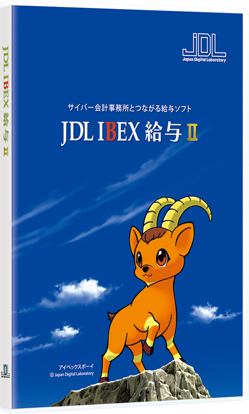 JDL IBEX給与