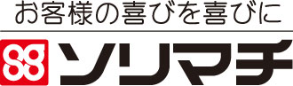 お客様の喜びを喜びに ソリマチ