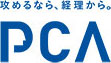 攻めるなら、経理から。PCA